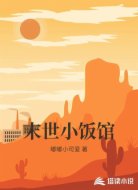 末世小饭馆