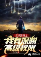 全球游戏之我有深渊高级权限
