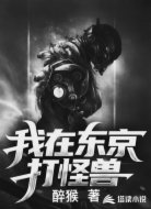 我在东京打怪兽