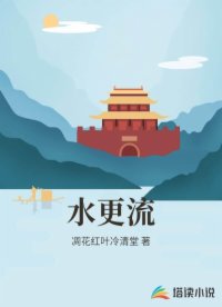水更流
