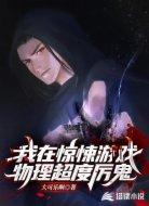 我在惊悚游戏物理超度厉鬼