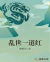 乱世一道红