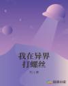 我在異界打螺絲