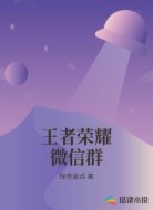 王者荣耀微信群