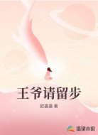 王爷请留步