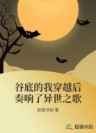 谷底的我穿越后奏响了异世之歌