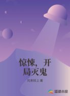 惊悚,开局灭鬼