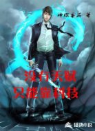 没有天赋只能靠科技