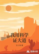 我用科学证大道
