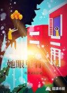 她眼里有星星