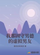 我那固守男德的虚拟男友