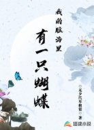 我的脑海里有一只蝴蝶