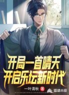 开局一首晴天,开启乐坛新时代