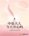 中也大人今天開(kāi)心嗎