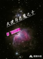 天使与恶魔之子