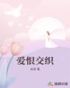 愛恨交織