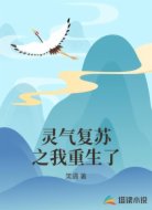 灵气复苏之我重生了