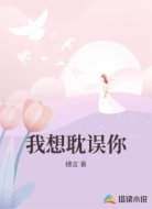 我想耽误你