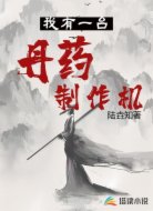 我有一台丹药制作机