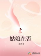 姑娘在否