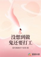 没想到做鬼还要打工