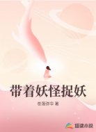 带着妖怪捉妖