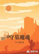 守墓魔魂