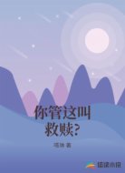 你管这叫救赎?