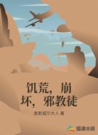 饑荒,崩壞,邪教徒