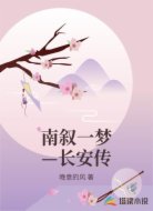 南叙一梦—长安传