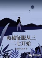 诡秘征服从三二七开始