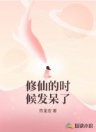 修仙的时候发呆了