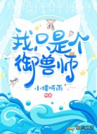 我只是个御兽师