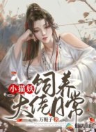 小猫妖饲养大佬日常