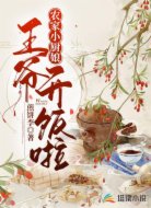 农家小厨娘:王爷,开饭啦
