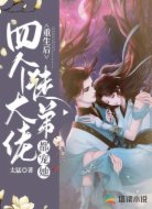 重生后,四个大佬徒弟都宠她