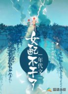 年代文女配不干了