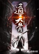 通天骨