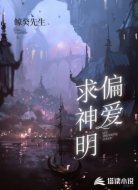 求神明偏爱