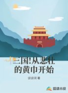 三国:从继承黄巾开始