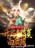 国运求生之开局解锁白鹿瑶