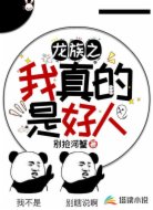 龙族之我真的是好人