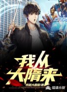 我從大隋來(lái)