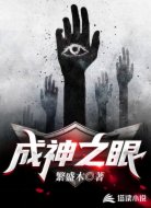 成神之眼