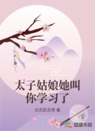 太子姑娘她叫你学习了