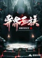 异界血族
