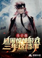 关于我被困惊悚游戏三年这档事