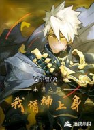 末世之后我请神上身