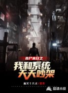 丧尸末日:我和系统天天吵架