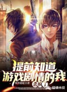 提前知道游戲劇情的我殺瘋了